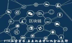 FTM加密货币：未来的去中心化金融先锋