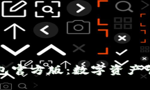 TPWallet钱包官方版：数字资产管理的新选择