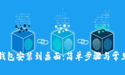 如何将TP钱包安装到桌面：简单步骤与常见问题解答