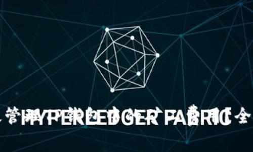 如何有效管理TP钱包中的矿工费用？全方位解析