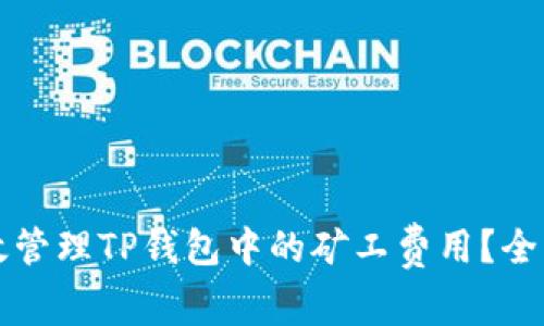 如何有效管理TP钱包中的矿工费用？全方位解析