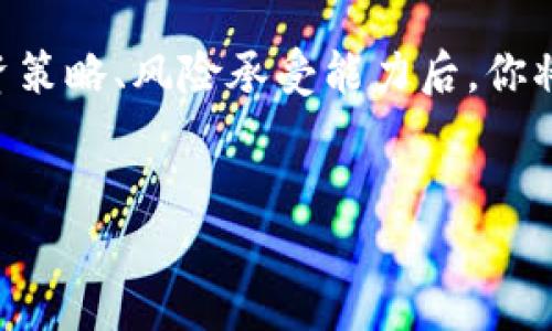   选择TP钱包时应该优先考虑的区块链有哪些？ / 

 guanjianci TP钱包, 区块链, 加密货币, 数字资产 /guanjianci 

引言：TP钱包与多链选择
在当今快速发展的加密货币市场中，TP钱包已经成为了用户管理数字资产的重要工具。随着区块链技术的多样性和复杂性，很多用户在选择TP钱包时会面临一个关键问题：选择哪条链？你是不是也觉得在众多选择中难以作出决定？本文将深入探讨不同区块链的特点、优劣势以及在TP钱包中的应用，帮助你做出明智的选择。

区块链基础知识
在讨论具体的区块链之前，我们有必要理解区块链的基础知识。区块链是一个去中心化的分布式账本技术，允许数据在多个节点上共享和存储。它的特点包括不可篡改、透明以及安全。这些特点使得区块链在金融、供应链管理、数字身份等领域得到了广泛的应用。

TP钱包支持的主要区块链
TP钱包支持多个区块链网络，每个网络都有其独特的特性。以下是几个常见的区块链及其优劣势：

h4以太坊（Ethereum）/h4
以太坊是一条支持智能合约和去中心化应用（DApp）的区块链。如果你倾向于参与DeFi、NFT等领域，以太坊是不可或缺的选择。其强大的生态系统为用户提供了丰富的工具和应用。
然而，以太坊的交易费用时常较高，这可能会令一些用户却步。如果你是小额交易或者新手，可能会觉得支付高额的Gas费用不太划算。你是不是在考虑这种费用的敏感性呢？

h4币安智能链（Binance Smart Chain）/h4
币安智能链是由币安交易所推出的一条高性能区块链，其交易费用相对较低，速度较快，适合新用户和小额交易者使用。与此同时，BSC拥有一个蓬勃发展的DeFi生态系统，你可以轻松找到多种投资机会。
但值得注意的是，尽管BSC的交易费用较低，但其去中心化程度相对以太坊来说似乎有所不足。这是否对你的选择产生了影响？

h4波卡（Polkadot）/h4
波卡提供了一个异构多链框架，允许不同的区块链相互连接。它的主要优势在于无需在每个链上进行大量投资和开发，用户可以根据需要选择合适的PARACHAIN。这种灵活性可以让你在各种区块链之间游刃有余。
但是，波卡的生态系统尚在不断发展中，相较于以太坊和BSC，可能还缺乏一些成熟的应用和工具。这让许多刚刚接触区块链的新用户感到困惑和不安。你是否会因为这种不确定性而犹豫不决呢？

h4Cardano/h4
卡尔达诺以其独特的分层架构和科学方法论而闻名。它注重安全性和可持续性，特别适合长线投资者。作为一种新兴的区块链，它吸引了不少对技术和哲学有追求的用户。
不过，由于卡尔达诺在应用生态上的发展还有待加强，这可能使一些急于见到结果的用户感到失望。你是不是也在期望快速获取回报的情况下，考虑到这一点呢？

选择合适的区块链的考虑因素
在选择TP钱包支持的区块链时，你应该综合考虑以下几个因素：

h4交易速度/h4
交易速度直接影响你的使用体验。如果你经常需要进行频繁的交易，高交易速度的网络可能会让你感到更顺畅。相信我，体验过卡顿和延迟后，你一定会愿望选择更快的链。

h4交易费用/h4
如前所述，某些区块链的交易费用会比较高，特别是在网络拥堵的时候。为了长远来看节省成本，寻找低费用的区块链是明智的选择。你是否愿意为了更高的性能而承受高昂的费用？

h4生态系统/h4
区块链的生态系统越丰富，意味着你可以访问更多的应用和服务。例如，拥有强大DeFi和NFT生态的以太坊无疑是一个受欢迎的选择。如果你希望体验多样化的功能，这一点至关重要。

h4安全性/h4
安全性永远是最重要的因素之一。你需要确保所选择的区块链具备出色的安全性，能够有效保护你的资产不受攻击或盗窃。是否有过在安全性不足的环境下操作而感到不安的经历呢？

结论：如何做出最终选择
在选择TP钱包的区块链时，没有绝对的“最佳选择”，只有最适合你个人需求的那条链。综合考虑以上讨论的各个方面，认真评估自己的使用需求、投资策略、风险承受能力后，你将能够做出更明智的决策。
最后，是否还在犹豫不决？不妨注册一个TP钱包，尝试在多条链上进行小额交易，亲身体验它们的优劣来做出明智的选择。你会发现，实践出真知！

希望你在这段探索中能够找到适合自己的区块链，享受加密货币世界的魅力！