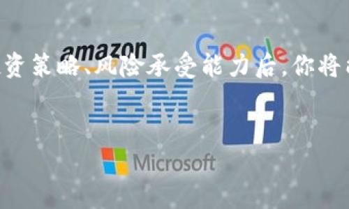   选择TP钱包时应该优先考虑的区块链有哪些？ / 

 guanjianci TP钱包, 区块链, 加密货币, 数字资产 /guanjianci 

引言：TP钱包与多链选择
在当今快速发展的加密货币市场中，TP钱包已经成为了用户管理数字资产的重要工具。随着区块链技术的多样性和复杂性，很多用户在选择TP钱包时会面临一个关键问题：选择哪条链？你是不是也觉得在众多选择中难以作出决定？本文将深入探讨不同区块链的特点、优劣势以及在TP钱包中的应用，帮助你做出明智的选择。

区块链基础知识
在讨论具体的区块链之前，我们有必要理解区块链的基础知识。区块链是一个去中心化的分布式账本技术，允许数据在多个节点上共享和存储。它的特点包括不可篡改、透明以及安全。这些特点使得区块链在金融、供应链管理、数字身份等领域得到了广泛的应用。

TP钱包支持的主要区块链
TP钱包支持多个区块链网络，每个网络都有其独特的特性。以下是几个常见的区块链及其优劣势：

h4以太坊（Ethereum）/h4
以太坊是一条支持智能合约和去中心化应用（DApp）的区块链。如果你倾向于参与DeFi、NFT等领域，以太坊是不可或缺的选择。其强大的生态系统为用户提供了丰富的工具和应用。
然而，以太坊的交易费用时常较高，这可能会令一些用户却步。如果你是小额交易或者新手，可能会觉得支付高额的Gas费用不太划算。你是不是在考虑这种费用的敏感性呢？

h4币安智能链（Binance Smart Chain）/h4
币安智能链是由币安交易所推出的一条高性能区块链，其交易费用相对较低，速度较快，适合新用户和小额交易者使用。与此同时，BSC拥有一个蓬勃发展的DeFi生态系统，你可以轻松找到多种投资机会。
但值得注意的是，尽管BSC的交易费用较低，但其去中心化程度相对以太坊来说似乎有所不足。这是否对你的选择产生了影响？

h4波卡（Polkadot）/h4
波卡提供了一个异构多链框架，允许不同的区块链相互连接。它的主要优势在于无需在每个链上进行大量投资和开发，用户可以根据需要选择合适的PARACHAIN。这种灵活性可以让你在各种区块链之间游刃有余。
但是，波卡的生态系统尚在不断发展中，相较于以太坊和BSC，可能还缺乏一些成熟的应用和工具。这让许多刚刚接触区块链的新用户感到困惑和不安。你是否会因为这种不确定性而犹豫不决呢？

h4Cardano/h4
卡尔达诺以其独特的分层架构和科学方法论而闻名。它注重安全性和可持续性，特别适合长线投资者。作为一种新兴的区块链，它吸引了不少对技术和哲学有追求的用户。
不过，由于卡尔达诺在应用生态上的发展还有待加强，这可能使一些急于见到结果的用户感到失望。你是不是也在期望快速获取回报的情况下，考虑到这一点呢？

选择合适的区块链的考虑因素
在选择TP钱包支持的区块链时，你应该综合考虑以下几个因素：

h4交易速度/h4
交易速度直接影响你的使用体验。如果你经常需要进行频繁的交易，高交易速度的网络可能会让你感到更顺畅。相信我，体验过卡顿和延迟后，你一定会愿望选择更快的链。

h4交易费用/h4
如前所述，某些区块链的交易费用会比较高，特别是在网络拥堵的时候。为了长远来看节省成本，寻找低费用的区块链是明智的选择。你是否愿意为了更高的性能而承受高昂的费用？

h4生态系统/h4
区块链的生态系统越丰富，意味着你可以访问更多的应用和服务。例如，拥有强大DeFi和NFT生态的以太坊无疑是一个受欢迎的选择。如果你希望体验多样化的功能，这一点至关重要。

h4安全性/h4
安全性永远是最重要的因素之一。你需要确保所选择的区块链具备出色的安全性，能够有效保护你的资产不受攻击或盗窃。是否有过在安全性不足的环境下操作而感到不安的经历呢？

结论：如何做出最终选择
在选择TP钱包的区块链时，没有绝对的“最佳选择”，只有最适合你个人需求的那条链。综合考虑以上讨论的各个方面，认真评估自己的使用需求、投资策略、风险承受能力后，你将能够做出更明智的决策。
最后，是否还在犹豫不决？不妨注册一个TP钱包，尝试在多条链上进行小额交易，亲身体验它们的优劣来做出明智的选择。你会发现，实践出真知！

希望你在这段探索中能够找到适合自己的区块链，享受加密货币世界的魅力！