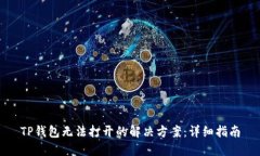 TP钱包无法打开的解决方案：详细指南