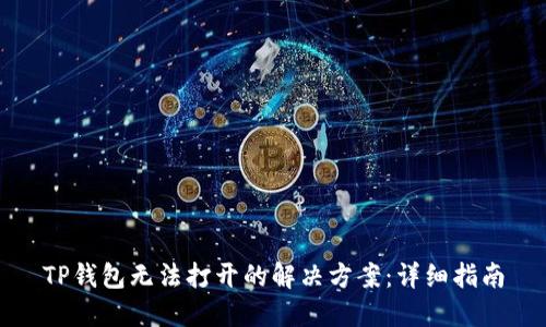 TP钱包无法打开的解决方案：详细指南