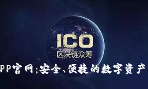 TP钱包APP官网：安全、便捷的数字资产管理利器
