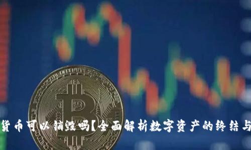 加密货币可以销毁吗？全面解析数字资产的终结与重生