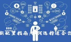 加密货币最新配置指南：如何选择适合你的投资