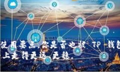 baoti如何下载TP钱包，保持轻松安全的数字资产管