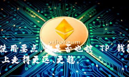 baoti如何下载TP钱包，保持轻松安全的数字资产管理/baoti
TP钱包, 数字资产, 钱包下载, 数字货币/guanjianci

引言：数字资产管理的重要性
在当今数字经济时代，越来越多的人开始关注数字资产的管理与保护。而 TP 钱包作为一种方便、安全的数字资产管理工具，自然成为了众多用户的首选。无论你是刚刚踏入数字货币领域的新手，还是已经有一定经验的投资者，了解如何下载和使用 TP 钱包都是至关重要的一步。你是不是也这么认为？

什么是 TP 钱包？
TP 钱包是一款支持多种数字货币的多功能钱包，它不仅可以安全存储、管理你的数字资产，还提供了多种便捷的交易服务。不同于一些单一功能的钱包，TP 钱包致力于为用户提供一个全面的数字资产管理平台，支持多链、多币种的存储和交易。在使用 TP 钱包之前，了解它的特性和优势，可以帮助你更加高效地管理您的资产。

TP 钱包的特点
ul
listrong安全性：/strongTP 钱包采用多重加密技术，保障用户资产安全。/li
listrong便捷性：/strong通过友好的用户界面，用户可以快速完成交易和管理资产。/li
listrong多币种支持：/strong支持比特币、以太坊、TRON等多种主流数字货币。/li
listrong社区支持：/strongTP 钱包拥有活跃的社区，用户可以随时获取最新消息和技术支持。/li
/ul

下载 TP 钱包的步骤
现在，进入正题，如何下载 TP 钱包？下面我们将为你详细解析下载的全过程，让每位读者都能轻松掌握。是否已经迫不及待想要拥有这个钱包了呢？

h4第一步：访问官网/h4
首先，你需要访问 TP 钱包的官方网站。在网上搜索“TP 钱包官网下载”，通常可以找到官方网站的链接。一定要确保你下载的是官网提供的应用，避免误下载到盗版或恶意软件。

h4第二步：选择下载版本/h4
进入官网后，根据你的设备选择适合你的钱包版本。TP 钱包通常会提供安卓和 iOS 等不同版本的下载选项。你需要认真选择与你的设备相匹配的版本，以确保应用的兼容性和稳定性。

h4第三步：下载并安装/h4
点击下载链接后，安装程序会自动启动。随后，你只需按照安装向导的提示操作，简单几步即可完成安装。是否觉得这个过程简单明了呢？

h4第四步：创建新的钱包账户/h4
安装完成后，打开 TP 钱包应用，你会看到一个用户友好的界面。接下来，按照提示创建一个新的钱包账户。在这个步骤中，你需要设置一个安全的密码，并确保将备份助记词安全保存。这是保障你资产安全的重要一环，千万不可马虎！

h4第五步：开始使用/h4
完成所有步骤后，你就可以开始使用 TP 钱包管理你的数字资产了！你可以进行充值、交易、和查看历史记录等。无论你是进行投资还是日常使用，TP 钱包都能给你带来便捷的体验。

注意事项
虽然下载和使用 TP 钱包的过程相对简单，但在使用过程中也有一些需要特别注意的事项：
ul
listrong确保网络安全：/strong在使用任何数字钱包时，确保你的网络安全是极其重要的。如果可能，尽量在安全的网络环境中操作，避免在公共 Wi-Fi 下进行敏感交易。/li
listrong定期备份：/strong定期备份你的钱包数据和助记词，这是保障资产安全的重要措施。万一设备丢失或损坏，你依然可以通过备份恢复钱包。/li
listrong保持软件更新：/strong始终保持 TP 钱包应用的最新版本，这样可以享受到最新的功能和安全补丁。/li
/ul

总结
总之，TP 钱包是一个便捷且安全的数字资产管理工具，其下载与使用的过程也相对简单。通过本文的介绍，相信你已经掌握了TP 钱包的下载步骤和使用要点。你是否也被 TP 钱包的优势所吸引？开篇提问你是否觉得数字资产安全管理很重要，现在你是否已经有了进一步的认识呢？
记住，数字资产的管理不仅仅是技术上的挑战，更是理念上的新尝试。保护好你的资产，并在这个数字化的时代灵活运用，才能让你在未来的投资之路上走得更远、更稳。