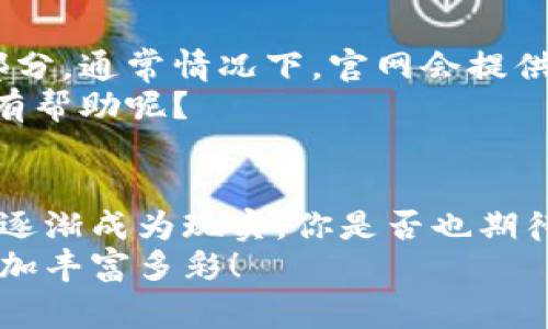   TP-Link物联官网下载与使用指南：打造智能家居的第一步 / 

 guanjianci TP-Link, 物联网, 智能家居, 下载指南 /guanjianci 

引言：为什么选择TP-Link物联网？
在当今的智能家居时代，物联网技术正以迅猛的速度改变我们的生活方式。TP-Link作为网络设备市场的先锋，在物联网设备领域也不断推陈出新。无论是智能路由器、智能插座，还是智能摄像头，TP-Link都为用户提供了便利的连接和强大的功能。那么，选择TP-Link物联网产品，会不会是你家居智能化的第一步呢？

TP-Link物联官网的导航
如果你想深入了解TP-Link的物联网产品，首先访问他们的官网下载页面将是一个明智的选择。官网不仅提供最新的固件更新、驱动程序、用户手册，还能让你获取到最新的产品资讯和使用教程。
在官网的首页上，你可以看到各类产品按类别分类，无论你需要的是无线网络产品，还是智能控制设备，只需点击对应的分类即可快速获取相关信息。

如何下载TP-Link物联产品的相关软件？
在TP-Link物联官网上下载相关软件其实并不复杂。首先，你需要访问TP-Link的官方网站。接着，根据你的产品型号，找到对应的下载链接。点击进入后，会看到软件的详细信息和下载按钮。
一般来说，下载过程都相对简单。你只需确保网络畅通，选择合适的操作系统版本进行下载，即可顺利完成。你是不是也在寻找这样的软件下载过程呢？

安装与设置：让智能家居更简单
下载完成后，接下来就是安装与设置。在安装过程中，确保严格按照官网提供的步骤进行。一般来说，安装TP-Link物联网产品的App非常直观，系统会提供各项提示，帮助你快速完成设置。
设置完毕后，你将能够通过手机、平板等移动设备对家中的智能设备进行控制。这种方便程度，是否让你感到科技带来的惊喜呢？

如何有效利用TP-Link的物联产品？
在成功下载并安装完TP-Link的物联网产品后，很多用户会问，如何最大限度地发挥产品的功能？首先，建议你深入探索App的所有功能模块，例如定时设置、场景模式等。你是否有想过，利用这些功能让生活变得更加智能便捷呢？
此外，TP-Link的产品通常具备一定的智能互联功能，你可以将多个设备绑定到同一个App中，从而实现更多的联动功能，比如在你回家的时候，智能灯光自动开启，音响自动播放你喜欢的音乐，这样的场景是不是非常让人期待呢？

TP-Link物联产品的常见问题解决
在使用TP-Link的物联网设备时，难免会遇到一些小问题。比如，设备连接不稳定、无法远程控制等。这时候，你可以先参考官网的常见问题解答部分，通常情况下，官网会提供详尽的解决方案。
此外，加入TP-Link的用户社区也是一个不错的选择。在这里，你可以与其他用户共享经验，获取使用技巧，解决问题。这种互动，你是不是觉得很有帮助呢？

结语：让智慧家庭成为现实
通过访问TP-Link物联官网下载相关软件和资料，你已经迈出了打造智能家居的第一步。未来的家庭生活，不再只是梦想，而是通过这样的科技，逐渐成为现实。你是否也期待着这样一个便捷、舒适的智能家居生活呢？
随着科技的不断进步，TP-Link也会持续推出更多创新的产品和解决方案。因此，时刻关注他们的官网，获取最新的动态，将会让你的智能生活更加丰富多彩！