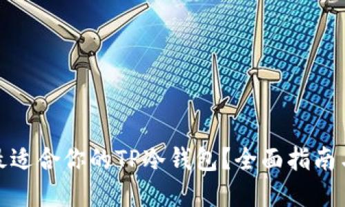 如何选择最适合你的TP冷钱包？全面指南与实用建议