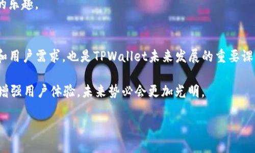    tpwallet的优缺点分析与使用指南  / 
 guanjianci  tpwallet, 数字钱包, 加密货币, 移动支付  /guanjianci 

什么是TPWallet？
在当今数字经济蓬勃发展的时代，strongTPWallet/strong作为一款新兴的数字钱包，受到了越来越多用户的关注。它不仅是一款适用于多种加密货币的移动支付工具，更因其便携性和安全性而备受推崇。那么，TPWallet究竟具备怎样的功能与特色？它的优缺点又是怎样的呢？

TPWallet的核心功能
首先，要了解TPWallet，我们需从它的核心功能出发。TPWallet支持多种主流加密货币，包括但不限于比特币、以太坊和莱特币等。这使得用户可以在一个平台上管理多种数字资产，极大地方便了他们的交易和投资。

此外，TPWallet还具备了强大的安全性。采用了多重加密技术，用户的数字资产能够得到有效保护。想象一下，如果你的资产没有得到良好的保护，是否会让你感到不安？TPWallet通过确保私钥的安全存储，给用户提供了安心的使用体验。

操作便捷度
在使用体验方面，TPWallet的界面设计，即便是对加密货币不太了解的新手用户也能迅速上手。你是不是也曾经因为复杂的界面而感到沮丧？TPWallet的用户友好设计很大程度上消除了这一问题。用户只需简单几步，即可完成充值、转账等操作。

跨平台的兼容性
随着移动支付的普及，软件的跨平台兼容性变得尤为重要。TPWallet不仅支持iOS和Android系统，还能在网页上访问。这种便利的设计，让用户可以随时随地通过手机或电脑管理自己的数字资产。想想看，无论是在家中还是外出时，只需轻轻一触，钱包便可尽在掌控，你是否对这样的自由感到心动？

TPWallet的优点
综上所述，TPWallet的优点可归结为以下几点：
ul
    listrong支持多种加密货币：/strong用户可以在一个钱包中管理多种数字资产。/li
    listrong强大的安全性：/strong采用多重加密技术，有效保护资产安全。/li
    listrong简洁的用户界面：/strong新手也能迅速上手，减少了使用门槛。/li
    listrong跨平台兼容性：/strong可以在不同设备上自由使用。/li
/ul

TPWallet的缺点
尽管TPWallet有诸多优点，但它并非完美，缺点也值得关注：
ul
    listrong设计上相对简单：/strong虽然界面简洁，但可能缺乏一些高级功能，这对于需要多样化功能的用户来说可能有些不太满意。/li
    listrong市场竞争激烈：/strong作为数字钱包市场的新兴产品，TPWallet面临来自其他成熟产品的强大竞争。/li
    listrong技术支持：/strong在用户遇到问题时，响应速度和解决方案可能不如一些大公司快速。/li
/ul

如何使用TPWallet进行交易？
对于新用户来说，使用TPWallet进行交易可能需要一些指导。首先，用户需要在手机应用商店下载并安装TPWallet。接下来，创建一个账户并设置安全密码。在完成基础设置后，用户便可以开始充值自己的数字货币。

充值的方式也十分多样化，用户可以通过银行卡转账、其他钱包转入，或者进行加密货币的相互兑换。如此灵活的选择，是否让你觉得交易的便利性大大提升？在此过程中，TPWallet会提供实时的汇率信息，帮助用户做出更为明智的选择。

社区与支持
TPWallet的社区氛围也是其吸引用户的重要因素。用户可以在社区中与其他投资者分享交易经验，讨论市场动态。通过用户间的互动，大家不仅可以拓展数字资产管理的视角，也可以获得宝贵的投资建议。这种互动，是否让数字钱包的使用体验变得更为丰富有趣？

结论：TPWallet是否适合你？
总的来说，TPWallet是一款功能强大的数字钱包工具，凭借其安全性、便捷性和多样的支持货币，吸引了大批用户。但在选择是否使用TPWallet时，用户也需考虑自身需求。如果你只需要一个简单、功能明确的钱包进行基本的加密货币管理，TPWallet无疑是一个理想的选择；但如果你对高级功能有更高的需求，可能需要考虑其他更成熟的选项。

你是否已经开始考虑使用TPWallet进行加密货币投资？无论你是新手还是资深玩家，只有深入了解适合自己的数字钱包，才能真正享受到数字金融的乐趣。

未来展望
随着区块链技术的不断进步，数字钱包市场的竞争将愈发激烈。TPWallet需要不断产品，为用户提供更为安全、便捷的服务。同时，如何应对市场变化和用户需求，也是TPWallet未来发展的重要课题。

你是否认为TPWallet可以在未来的市场中站稳脚跟？随着越来越多的人走入数字资产管理的领域，TPWallet如果能在技术上再上一个台阶，并持续增强用户体验，未来势必会更加光明。

无论你选择TPWallet与否，希望你在数字货币的世界中都能找到适合自己的安全与便捷的支付工具，享受这一技术带来的红利与乐趣！