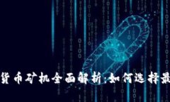 2023年加密货币矿机全面解析：如何选择最适合的