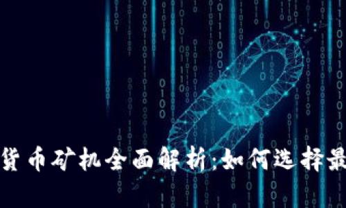 2023年加密货币矿机全面解析：如何选择最适合的设备？