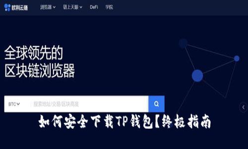 如何安全下载TP钱包？终极指南