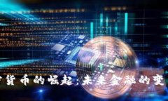 数字加密货币的崛起：未来金融的变革与挑战