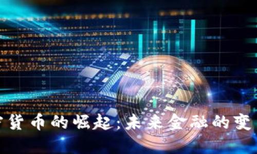 数字加密货币的崛起：未来金融的变革与挑战