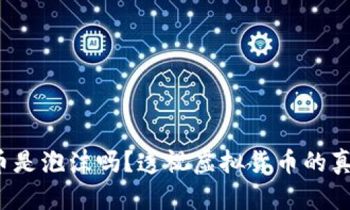  加密货币是泡沫吗？透视虚拟货币的真相与未来