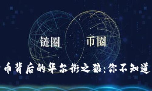 揭秘加密货币背后的华尔街之狼：你不知道的那些故事