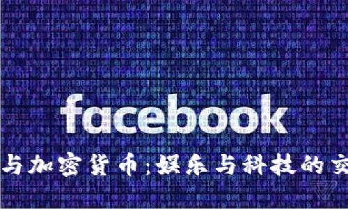 沈腾与加密货币：娱乐与科技的交汇点