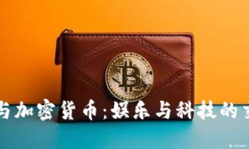 沈腾与加密货币：娱乐与科技的交汇点