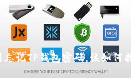 如果忘记TP钱包密码，该如何找回？