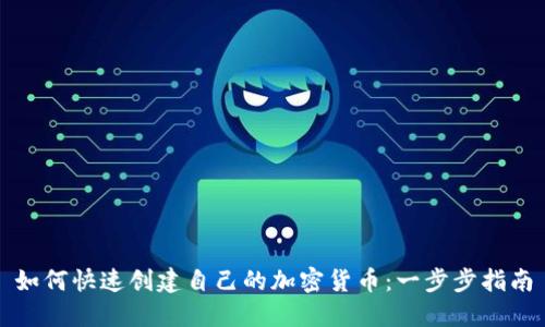 如何快速创建自己的加密货币：一步步指南