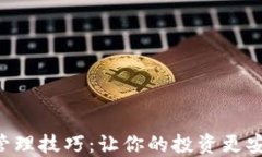 掌握加密货币管理技巧：让你的投资更安全、收