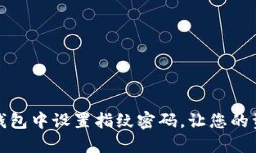 如何在TP钱包中设置指纹密码，让您的资产更安全