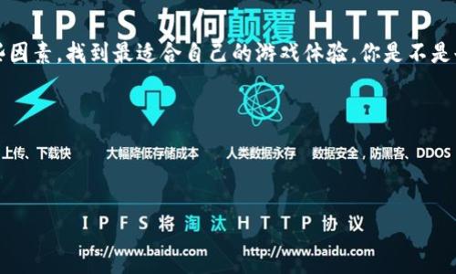 了解TP：下载与免费游戏的辩证关系

在当今的数字时代，许多人都在寻求各种各样的游戏和应用程序，而其中“TP”这个词可能会引起你的好奇。TP，通常可以指代某些特定的游戏、应用程序，或是某种游戏机制。在我们深入探讨之前，我们先来解答一个常见的问题：TP是可以下载的，还是可以免费游玩呢？

什么是TP？

首先，让我们了解“TP”这个概念的基本含义。TP可能是“游戏（特定名称）”的缩写，或者代表“技术参数（Technical Parameter）”、“测试版（Test Program）”等其他含义。在这些情况下，TP不仅仅是一个字母的组合，它承载着更多的信息和可能性。

下载与免费玩的选择

针对“TP是下载还是免费玩”的问题，答案并没有简单的“是”或“否”。不同的情况会导致不同的结果。一般来说，一些TP相关的游戏可能需要你下载到你的设备上才能进行游戏，而另一些可能是可以在线直接玩的，无需进行下载。你是不是也曾为此感到困惑？让我们来详细探讨一下这两种模式。

TP下载的优势

对于需要下载的TP游戏或应用程序，通常有以下几个优势：

ul
    listrong离线可用：/strong下载后，用户能够在没有网络连接的情况下继续享受游戏，极大地提高了便利性。/li
    listrong更好的性能：/strong一些高性能的游戏，尤其是图形精美的3D游戏，通常需要下载以便能够充分利用你的设备性能。/li
    listrong定期更新：/strong下载版的游戏通常会定期推送更新，加入新特性和修复已知问题，增强游戏体验。/li
/ul

TP免费玩的优势

与下载版相比，TP免费玩的模式也有其独特的优点：

ul
    listrong无风险尝试：/strong用户可以在不需要投入金钱的情况下试玩游戏，减少了尝试新游戏可能带来的经济负担。/li
    listrong方便分享：/strong由于无需复杂的下载过程，朋友之间轻松分享和一起玩变得更加简单。/li
    listrong更新和维护简单：/strong通常，在线游戏会自动更新，用户不需手动下载补丁或更新程序。/li
/ul

用户的需求与选择

那么，哪些用户群体更倾向于下载而非在线游戏呢？这常常根据个人喜好和需求而异。比如，对游戏画面和性能有较高要求的硬核玩家，可能更倾向于下载版本，因为卸载和安装的复杂性相对较小，并且他们可以在离线状态下继续他们的冒险。相反，休闲玩家可能会青睐于免费的在线游戏，因为他们不需要承诺太多的时间或精力。

如何选择适合自己的TP模式？

在选择TP游戏的下载或免费玩模式时，你可以考虑以下几个因素：

ul
    listrong时间投入：/strong你是否有时间进行下载和安装？如果时间紧迫，在线游戏可能是更好的选择。/li
    listrong设备性能：/strong如果你的设备性能较弱，一些高需求的下载游戏可能无法顺畅运行，而一些轻量级的在线游戏可能更加适合你。/li
    listrong社交因素：/strong如果你比较注重与朋友一起游戏的体验，那么选择可以一起玩的在线游戏，可能会更好。/li
/ul

总结与展望

无论是选择下载TP游戏，还是选择免费在线游戏，都是一个个人化的决策，取决于你的喜好、需求和设备条件。最终，关键是在于你如何权衡这些因素，找到最适合自己的游戏体验。你是不是也认为，选择适合自己的游戏方式，有时候比游戏本身更重要呢？

这不仅仅是关于TP的问题，而是关于每个人如何探索这个丰富的游戏世界的旅程。希望你能找到属于自己的游戏乐趣！

关键词：TP, 下载, 免费游戏, 在线游戏/guanjianci 

TP是下载还是免费玩？这一切你都知道吗？