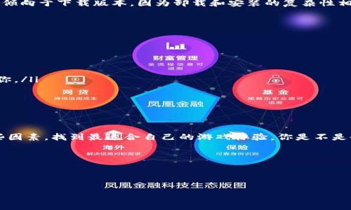 了解TP：下载与免费游戏的辩证关系

在当今的数字时代，许多人都在寻求各种各样的游戏和应用程序，而其中“TP”这个词可能会引起你的好奇。TP，通常可以指代某些特定的游戏、应用程序，或是某种游戏机制。在我们深入探讨之前，我们先来解答一个常见的问题：TP是可以下载的，还是可以免费游玩呢？

什么是TP？

首先，让我们了解“TP”这个概念的基本含义。TP可能是“游戏（特定名称）”的缩写，或者代表“技术参数（Technical Parameter）”、“测试版（Test Program）”等其他含义。在这些情况下，TP不仅仅是一个字母的组合，它承载着更多的信息和可能性。

下载与免费玩的选择

针对“TP是下载还是免费玩”的问题，答案并没有简单的“是”或“否”。不同的情况会导致不同的结果。一般来说，一些TP相关的游戏可能需要你下载到你的设备上才能进行游戏，而另一些可能是可以在线直接玩的，无需进行下载。你是不是也曾为此感到困惑？让我们来详细探讨一下这两种模式。

TP下载的优势

对于需要下载的TP游戏或应用程序，通常有以下几个优势：

ul
    listrong离线可用：/strong下载后，用户能够在没有网络连接的情况下继续享受游戏，极大地提高了便利性。/li
    listrong更好的性能：/strong一些高性能的游戏，尤其是图形精美的3D游戏，通常需要下载以便能够充分利用你的设备性能。/li
    listrong定期更新：/strong下载版的游戏通常会定期推送更新，加入新特性和修复已知问题，增强游戏体验。/li
/ul

TP免费玩的优势

与下载版相比，TP免费玩的模式也有其独特的优点：

ul
    listrong无风险尝试：/strong用户可以在不需要投入金钱的情况下试玩游戏，减少了尝试新游戏可能带来的经济负担。/li
    listrong方便分享：/strong由于无需复杂的下载过程，朋友之间轻松分享和一起玩变得更加简单。/li
    listrong更新和维护简单：/strong通常，在线游戏会自动更新，用户不需手动下载补丁或更新程序。/li
/ul

用户的需求与选择

那么，哪些用户群体更倾向于下载而非在线游戏呢？这常常根据个人喜好和需求而异。比如，对游戏画面和性能有较高要求的硬核玩家，可能更倾向于下载版本，因为卸载和安装的复杂性相对较小，并且他们可以在离线状态下继续他们的冒险。相反，休闲玩家可能会青睐于免费的在线游戏，因为他们不需要承诺太多的时间或精力。

如何选择适合自己的TP模式？

在选择TP游戏的下载或免费玩模式时，你可以考虑以下几个因素：

ul
    listrong时间投入：/strong你是否有时间进行下载和安装？如果时间紧迫，在线游戏可能是更好的选择。/li
    listrong设备性能：/strong如果你的设备性能较弱，一些高需求的下载游戏可能无法顺畅运行，而一些轻量级的在线游戏可能更加适合你。/li
    listrong社交因素：/strong如果你比较注重与朋友一起游戏的体验，那么选择可以一起玩的在线游戏，可能会更好。/li
/ul

总结与展望

无论是选择下载TP游戏，还是选择免费在线游戏，都是一个个人化的决策，取决于你的喜好、需求和设备条件。最终，关键是在于你如何权衡这些因素，找到最适合自己的游戏体验。你是不是也认为，选择适合自己的游戏方式，有时候比游戏本身更重要呢？

这不仅仅是关于TP的问题，而是关于每个人如何探索这个丰富的游戏世界的旅程。希望你能找到属于自己的游戏乐趣！

关键词：TP, 下载, 免费游戏, 在线游戏/guanjianci 

TP是下载还是免费玩？这一切你都知道吗？