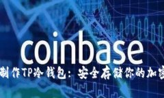 如何制作TP冷钱包: 安全存储你的加密货币
