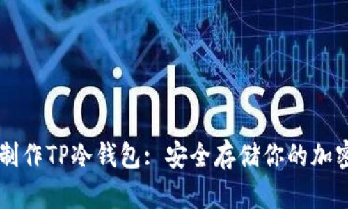 如何制作TP冷钱包: 安全存储你的加密货币