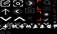 加密货币：纸币的未来替代方案？