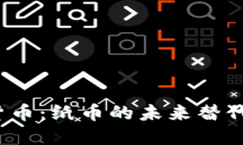 加密货币：纸币的未来替代方案？