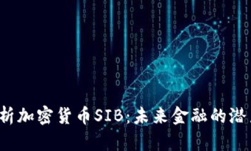 深度解析加密货币SIB：未来金融的潜力怎样？