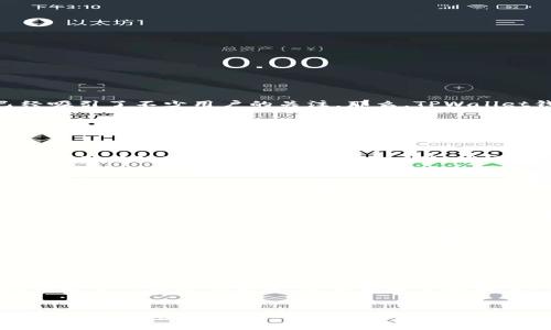TPWallet钱包怎么样？深度解读这个多功能数字钱包的优势和潜力

TPWallet, 数字钱包, 加密货币, 钱包安全/guanjianci

一、TPWallet钱包简介
在当今快速发展的数字经济时代，选择一款合适的数字钱包显得尤为重要。TPWallet作为一款新兴的数字钱包，其功能强大，用户界面友好，已经吸引了不少用户的关注。那么，TPWallet钱包究竟怎么样呢？在本文中，我们将深入探讨TPWallet的钱包特点、使用体验，以及是否适合你的需求。

二、TPWallet的基本功能
TPWallet拥有多种核心功能，帮助用户更好地管理和存储他们的数字资产。首先，该钱包支持各种加密货币的交易，用户可以方便地进行转账、兑换等操作。其次，TPWallet还集成了去中心化交易所（DEX）功能，用户可以直接在钱包内进行交易，而无需第三方介入。这为许多用户提供了高效便利的使用体验。

三、TPWallet的安全性分析
在选择数字钱包时，安全性无疑是最关键的因素之一。TPWallet在安全性方面采取了多重防护措施，比如私钥本地存储、双重身份验证等。这样的设计有效降低了黑客攻击的风险。你是不是也这么认为？一个安全可靠的钱包真的是每个用户的基本需求。通过这些防护措施，TPWallet为用户提供了一个相对安全的资产管理环境。

四、用户体验与界面设计
TPWallet的用户界面经过精心设计，简洁易懂，不论是新手还是资深用户都能够快速上手。用户可以轻松地找到他们需要的功能和服务。此外，TPWallet还提供了多种语言支持，让全球用户都能方便使用。这对于希望在国际市场中进行交易的用户而言，绝对是一个加分项。

五、社区支持和更新情况
一个成功的钱包背后，离不开强大的社区支持和持续的更新。TPWallet在这一点上也表现得相当出色。开发团队定期发布更新，修复bug并功能。同时，活跃的用户社区也为产品提供了宝贵的反馈和建议，使得TPWallet在不断进步。你是否觉得，一个不断进化的产品才能在激烈的市场竞争中立于不败之地呢？

六、优势与不足
像所有产品一样，TPWallet也有其优势与不足之处。首先，TPWallet的优势表现在其多功能性和安全性上，使得用户能够在一个平台上完成多种操作。然而，可能在某些特定的场景下，用户会觉得其功能过于复杂，导致使用体验下降，比如在快速转账方面，某些用户反映操作步骤稍显繁琐。

七、总结与推荐
经过全面分析，TPWallet作为一款多功能数字钱包，凭借其卓越的功能与安全性，值得广大用户尝试。尤其是对于希望便捷管理多种加密货币的用户，TPWallet无疑是一个不错的选择。然而，请始终保持警惕，选择任何数字钱包时，都应考虑其安全性及适用性。

因此，如果你正在寻找一款功能丰富、安全性高的数字钱包，TPWallet可能会成为你的理想选择。而在使用过程中，切记要进行合理的风险评估，保持个人信息的安全。你准备好开始使用TPWallet了吗？

八、我们对未来的展望
科技在不断进步，数字货币市场也在快速发展。未来，TPWallet会如何进一步提升其功能与用户体验，值得大家关注。作为用户，我们应不断学习新知识，适应市场变化，以更好地把握数字经济时代带来的机遇。