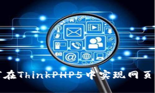 如何在ThinkPHP5中实现网页跳转