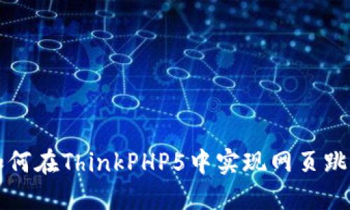 如何在ThinkPHP5中实现网页跳转