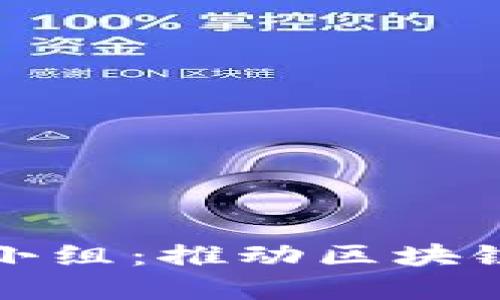 探索美国加密货币小组：推动区块链与数字资产的未来