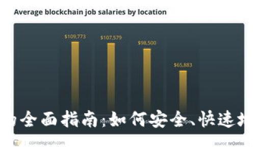 加密货币地址转换的全面指南：如何安全、快速地转换不同币种地址