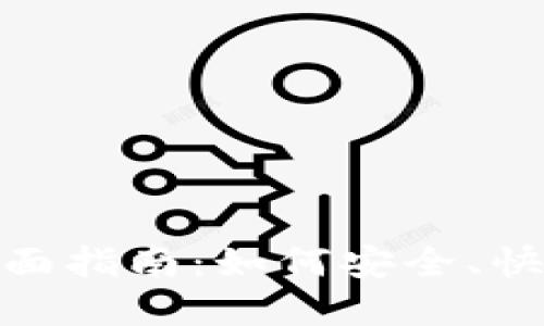 加密货币地址转换的全面指南：如何安全、快速地转换不同币种地址