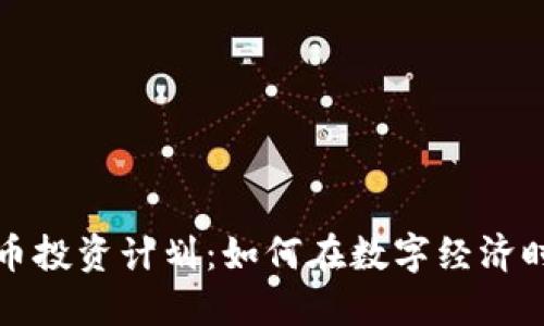 美国加密货币投资计划：如何在数字经济时代抓住机遇