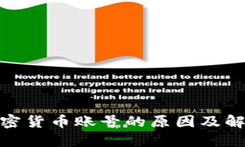 银行封禁加密货币账号的原因及解决方案探讨