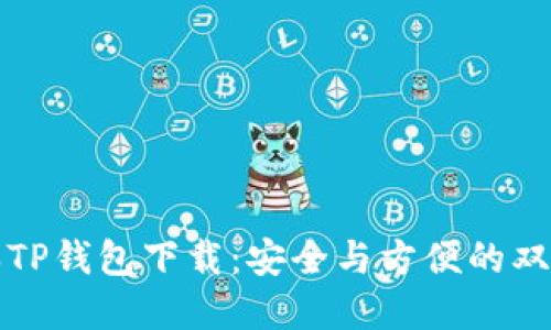 老版本TP钱包下载：安全与方便的双重选择