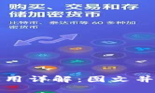 TP钱包使用详解：图文并茂的指南