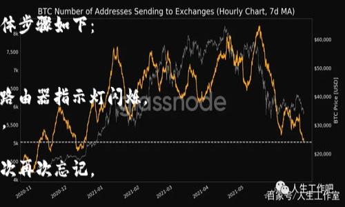 TP（TP-Link）路由器的默认密码通常会在设备的说明书或底部标签上标注。对于大多数TP-Link路由器，默认的管理用户名和密码如下：

- **用户名**：admin
- **密码**：admin

然而，有些新型号的路由器可能会使用不同的默认密码，或者在首次设置时需要自行创建密码。在使用默认密码登录后，强烈建议用户立即更改密码以提升安全性。

如果忘记了密码，可以通过重置路由器来恢复出厂设置，具体步骤如下：

1. 找到路由器上的复位按钮，通常是一个小孔。
2. 使用牙签或回形针长按复位按钮，持续约5-10秒，直到路由器指示灯闪烁。
3. 重启路由器后，您可以使用默认用户名和密码进行登录。

在设置完路由器后，记得保存新的用户名和密码，以防止下次再次忘记。