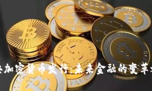 瑞典加密货币发行：未来金融的变革之路