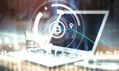 如何选择TP钱包网络？全面指南助你轻松上手